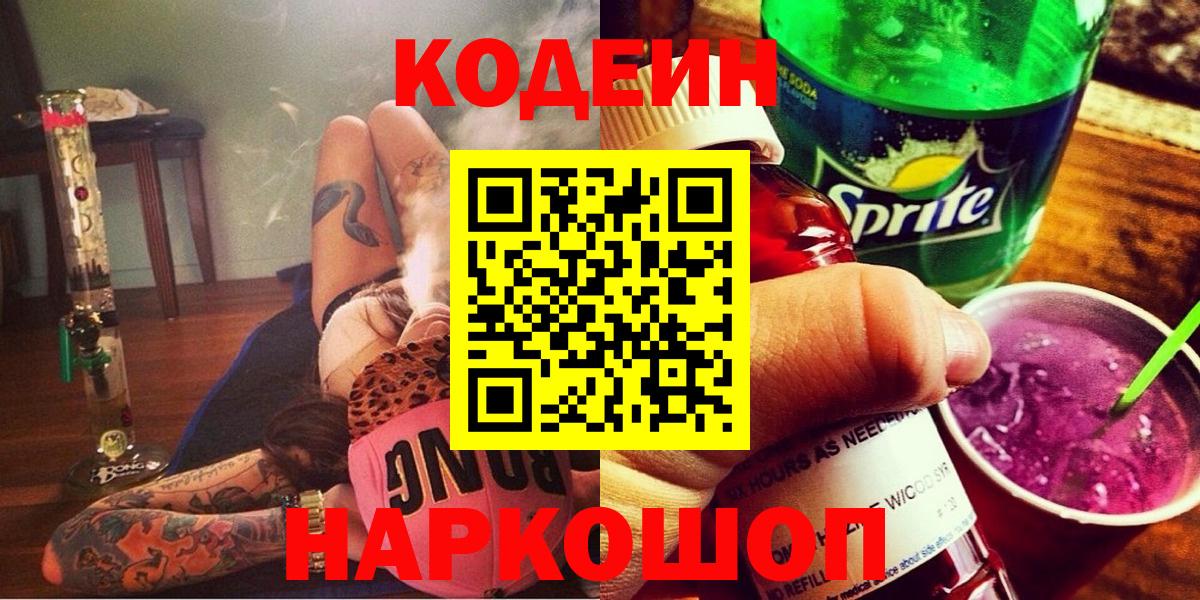Кодеин Purple Drank Шали